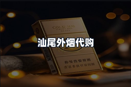 汕尾外烟代购